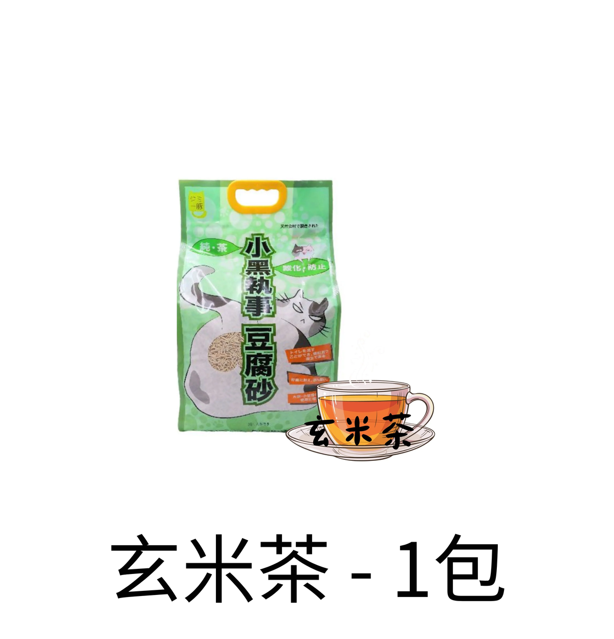 小黑執事 | 玄米茶豆腐貓砂 18L - Lantau Pet
