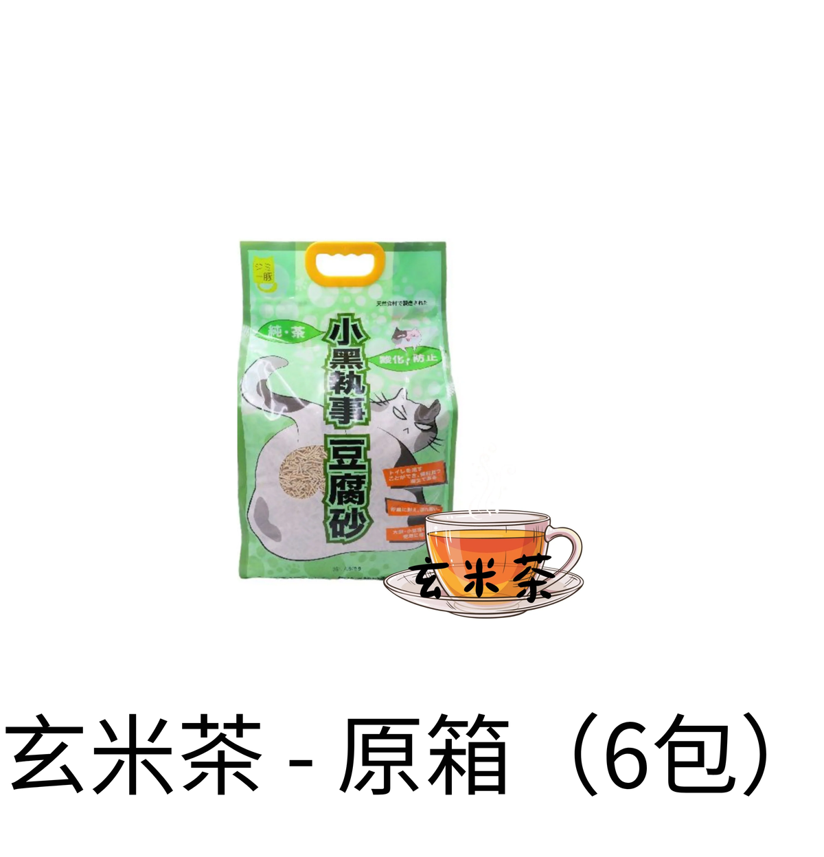 小黑執事 | 玄米茶豆腐貓砂 18L - Lantau Pet