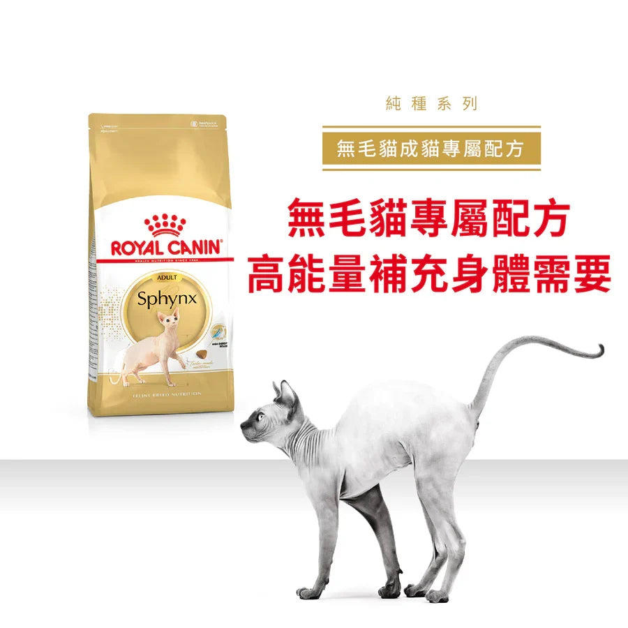 Royal Canin | 無毛成貓貓乾糧 2kg