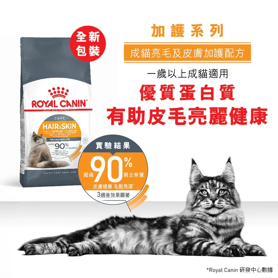 Royal Canin | Hair & Skin Care 亮毛及皮膚健康配方貓乾糧 10kg