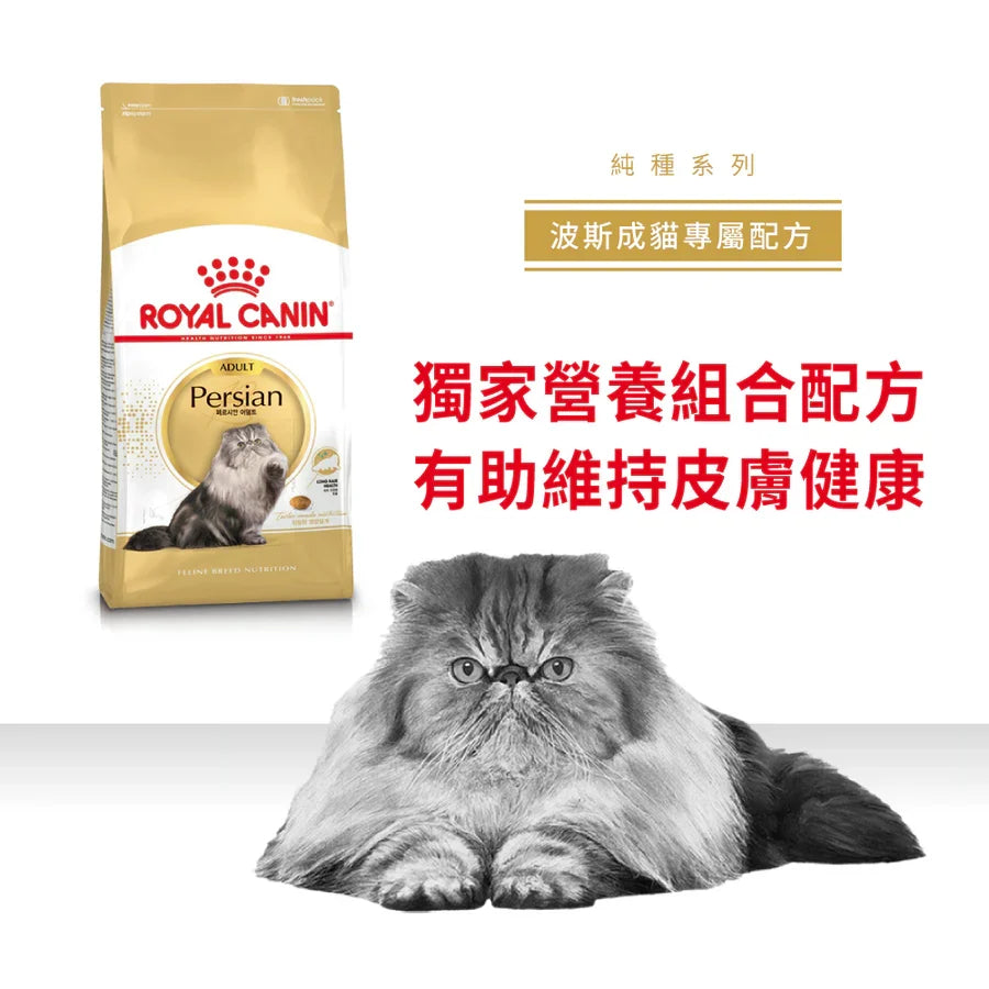 Royal Canin | 波斯成貓貓乾糧 4kg