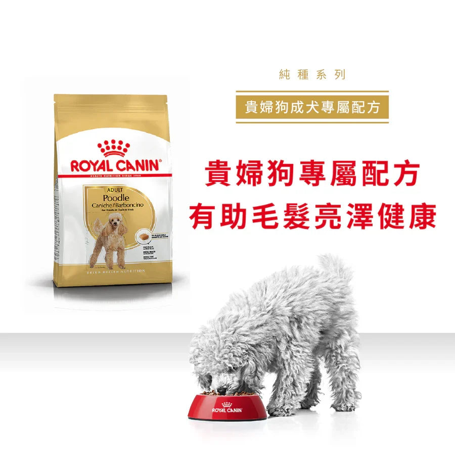 Royal Canin | 貴婦狗成犬專屬配方狗乾糧 7.5kg