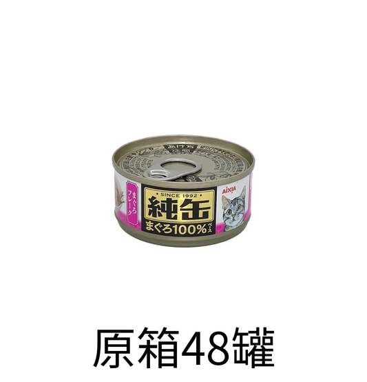 AIXIA | 純罐吞拿魚碎貓罐頭 65g 紫色 x原箱（48罐）