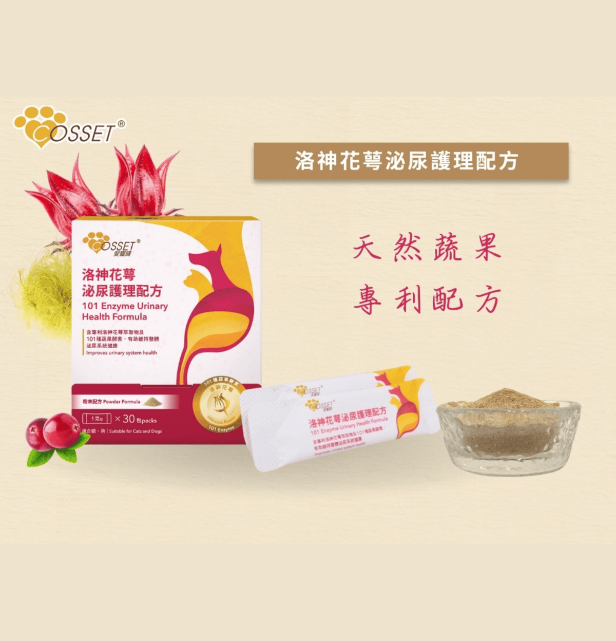Cosset | 洛神花萼泌尿護理配方 30包 - 1g/包（貓狗食用） - Lantau Pet