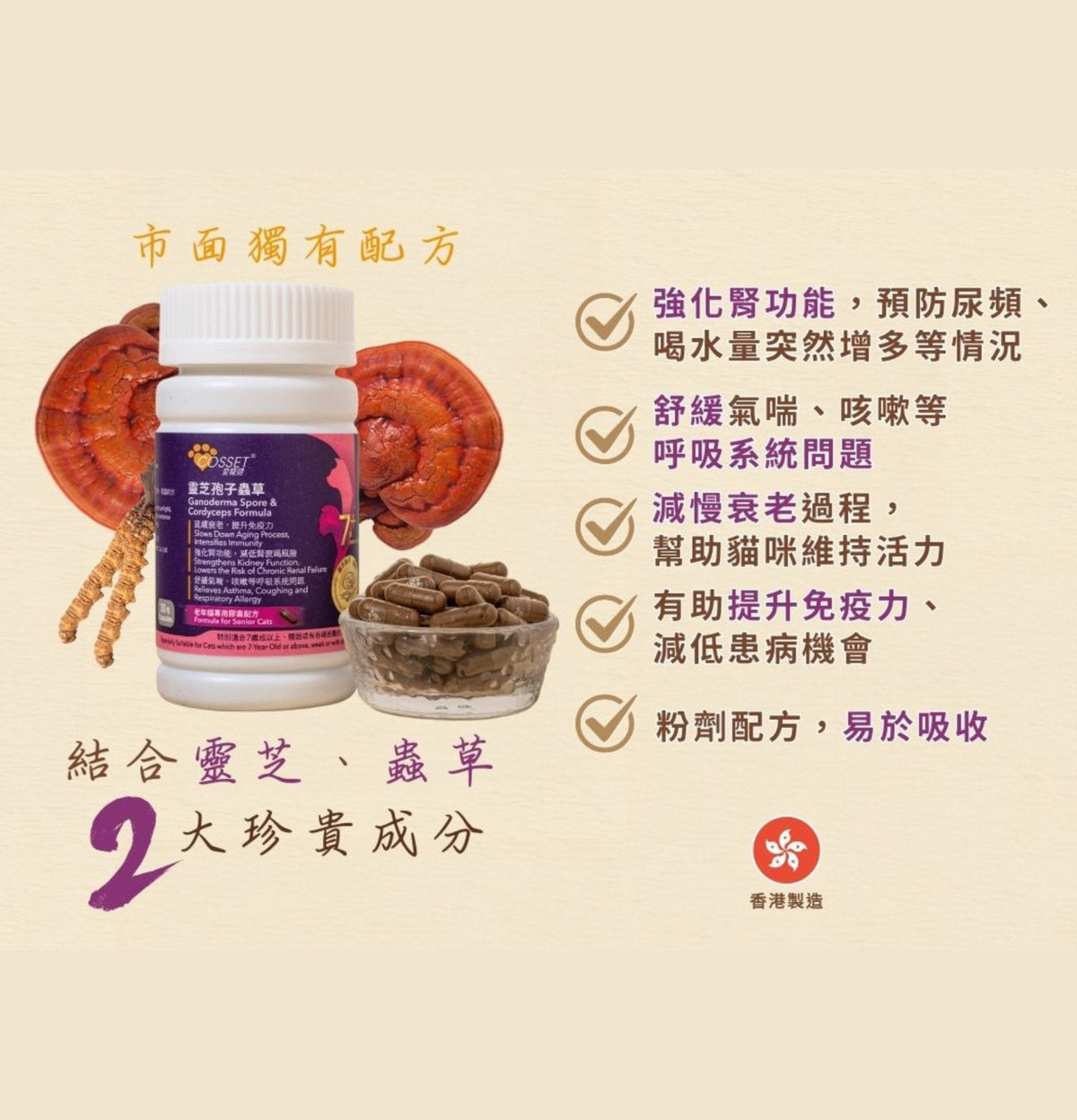 Cosset | 靈芝蟲草老貓配方 30粒（貓食用） - Lantau Pet