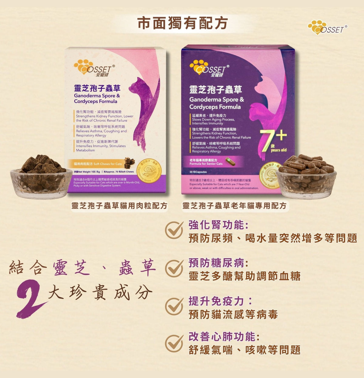 Cosset | 靈芝蟲草老貓配方 30粒（貓食用） - Lantau Pet