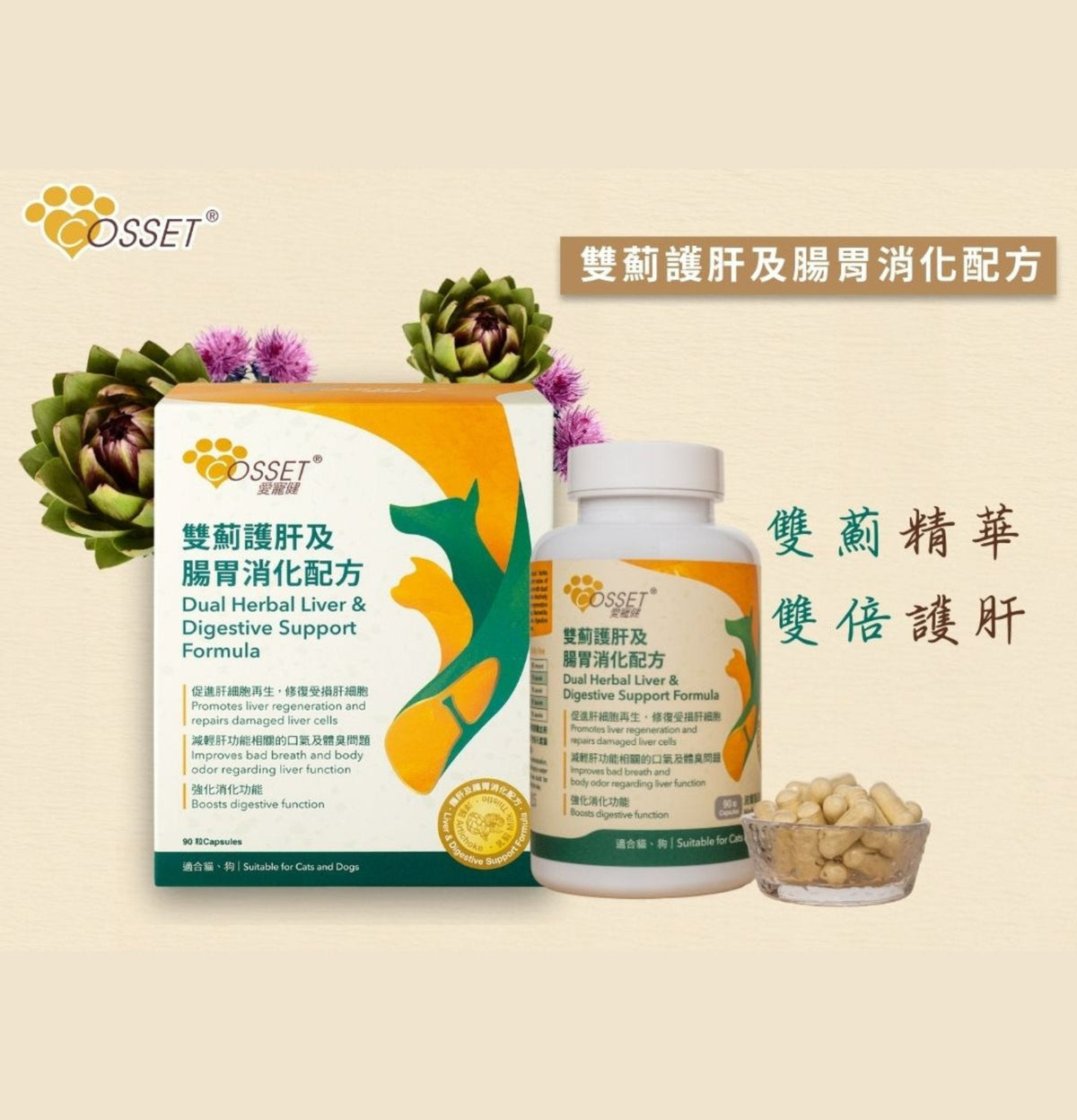 Cosset | 雙薊護肝及腸胃消化配方90粒（貓狗食用） - Lantau Pet