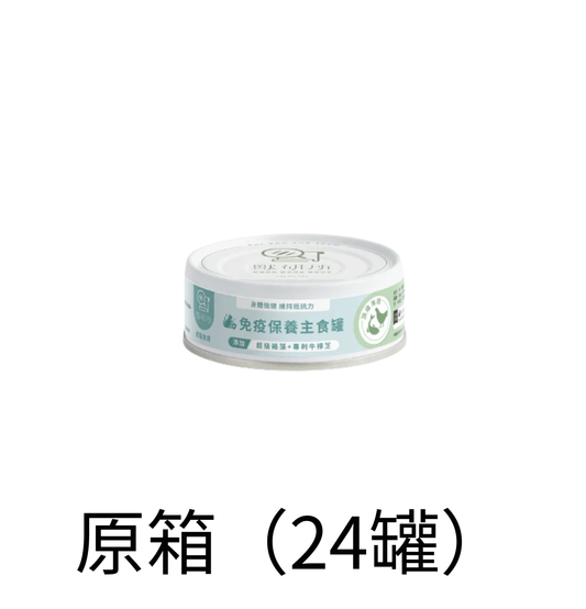 獸研所 | 免疫保健主食貓罐頭 80g - 頂級海陸 - 原箱（24罐）