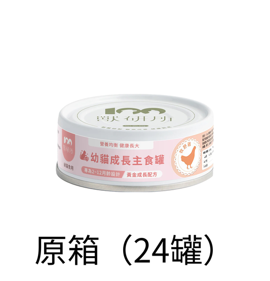 獸研所 | 幼貓成長主食貓罐頭 80g - 牧野雞 - 原箱（24罐）