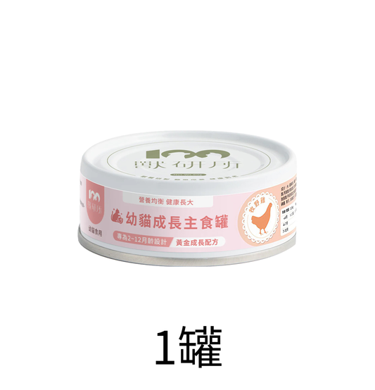 獸研所 | 幼貓成長主食貓罐頭 80g - 牧野雞 - 1罐