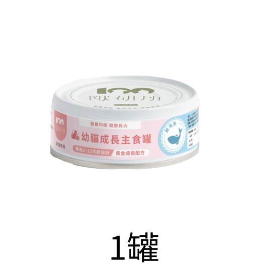 獸研所 | 幼貓成長主食貓罐頭 80g - 鮮海魚 - 1罐