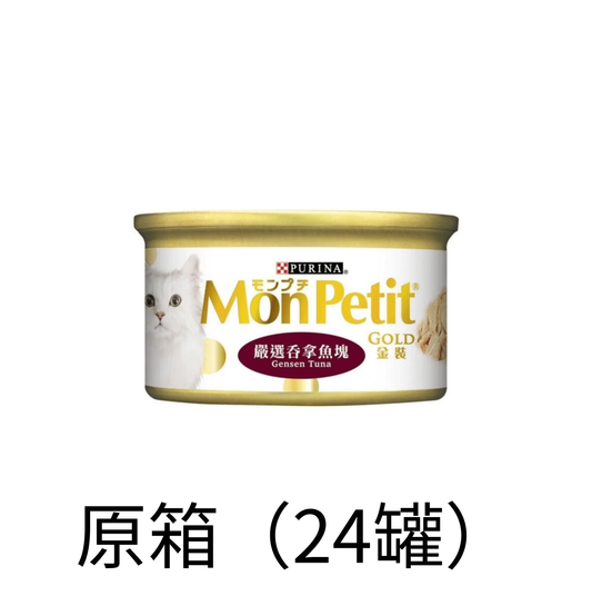 Purina Mon Petit | 金裝 - 肉凍 - 嚴選吞拿魚塊貓罐頭 85g - Lantau Pet