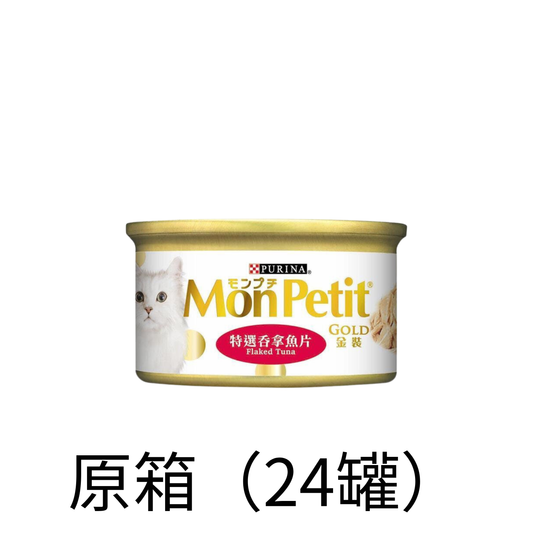 Purina Mon Petit | 金裝 - 汁煮 - 特選吞拿魚片貓罐頭 85g - Lantau Pet
