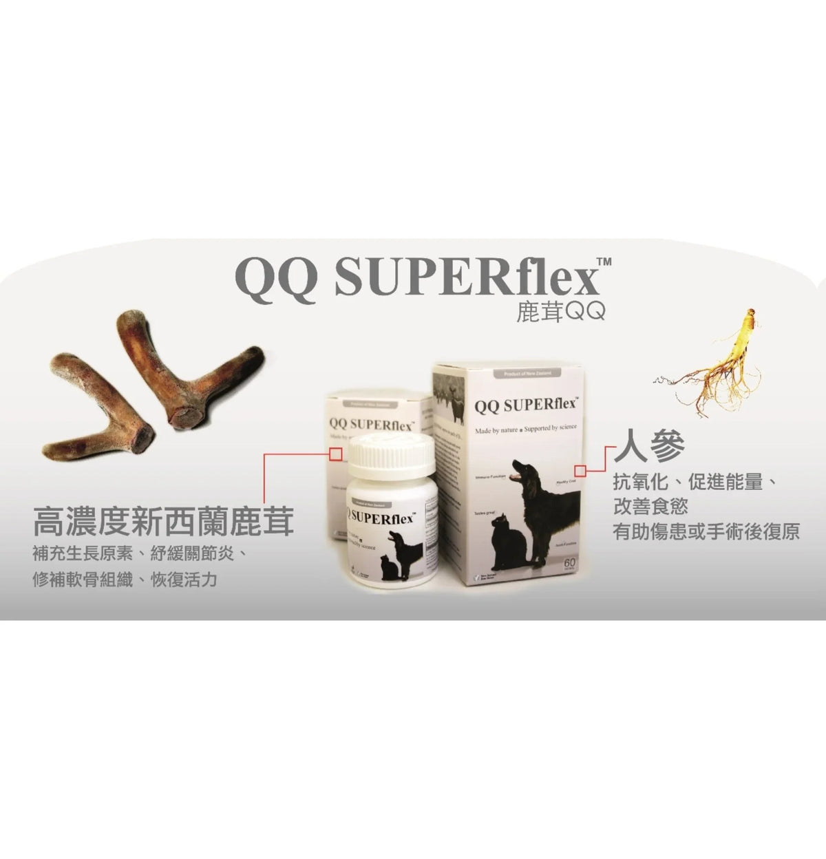 QQ Superflex | 鹿茸QQ 60粒（貓狗食用）- 1盒