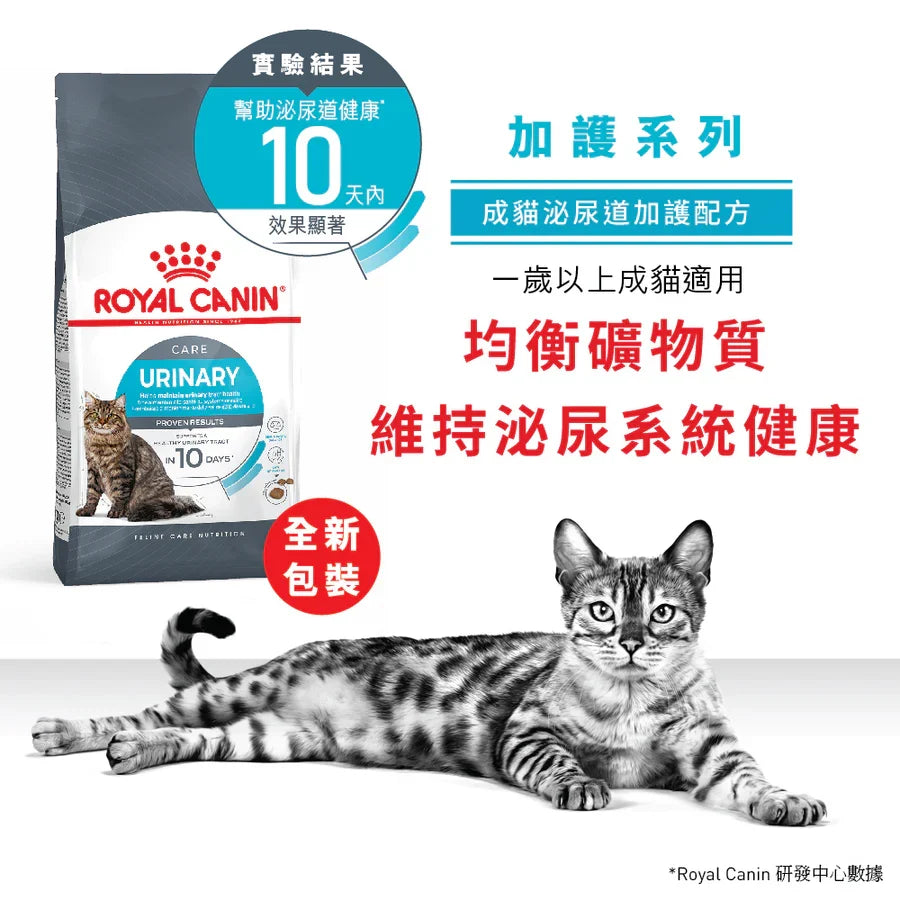 Royal Canin | Urinary Care 泌尿道健康成年貓乾糧 4kg