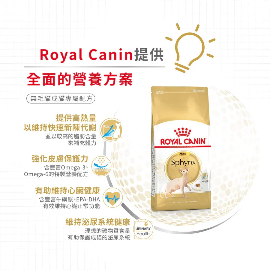 Royal Canin | 無毛成貓貓乾糧 2kg
