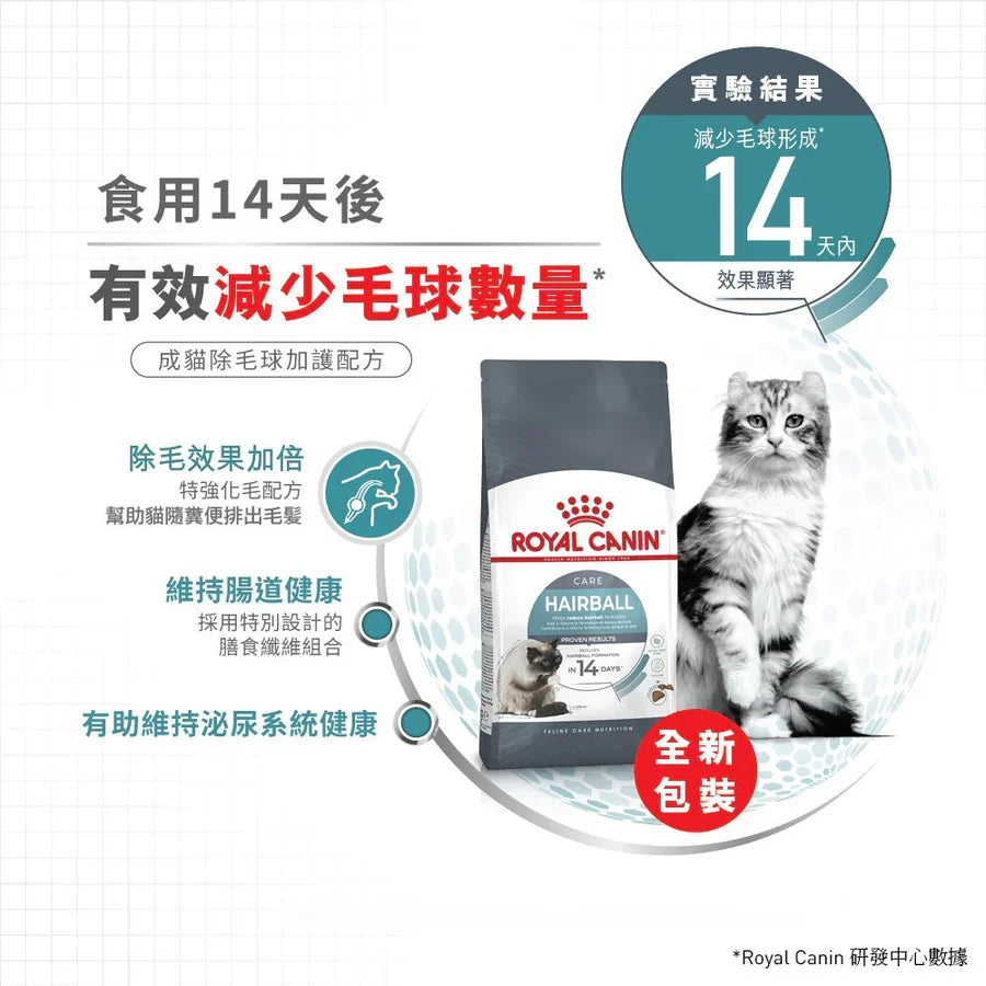 Royal Canin | Hairball Care 除毛球專用成貓貓乾糧 2kg