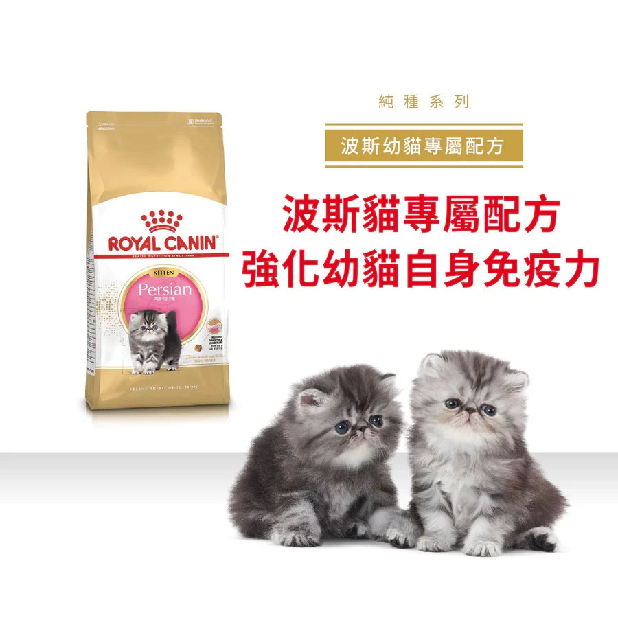 Royal Canin | 波斯幼貓貓乾糧 2kg