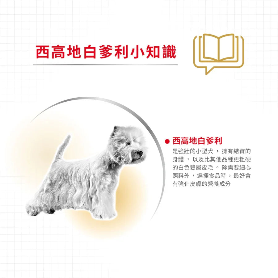 Royal Canin | 西高地白爹利成犬專屬配方狗乾糧 1.5kg