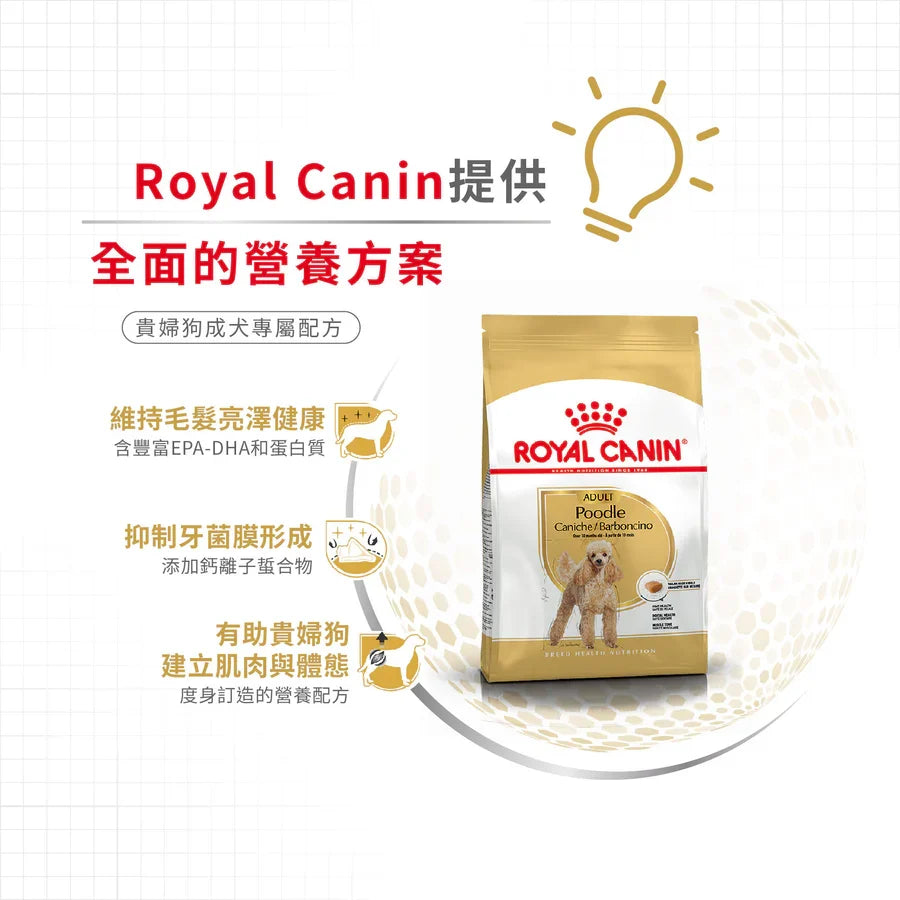 Royal Canin | 貴婦狗成犬專屬配方狗乾糧 1.5kg